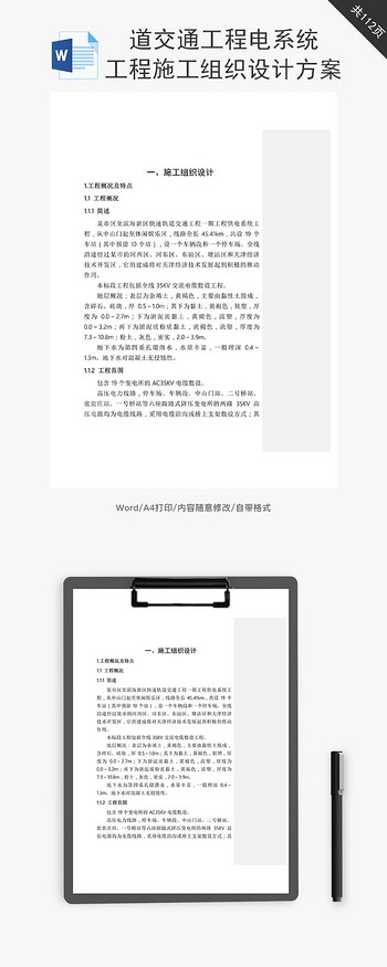 供电系统工程施工组织设计方案word文档