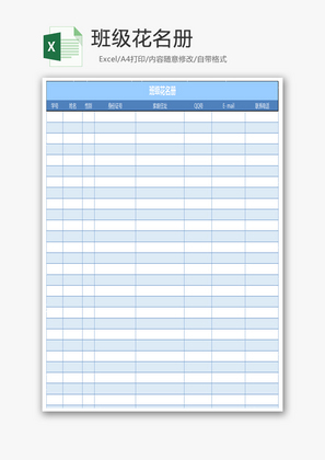 班级花名册excel表格模板