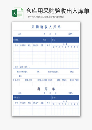 仓库用采购验收出入库单Excel模板