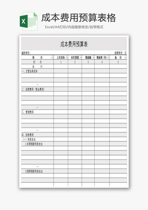 成本费用预算表格Excel模板