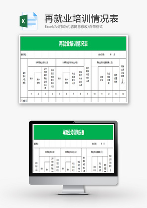 再就业培训情况表Excel模板