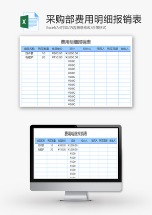 公司采购部费用明细报销表Excel模板