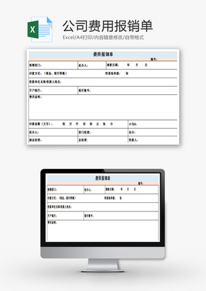 公司费用报销单模板通用Excel模板