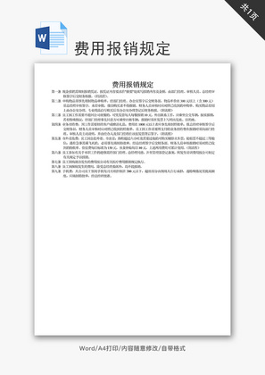 费用报销规定word文档