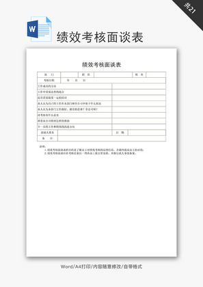 绩效考核面谈表word文档