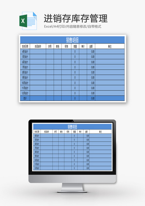 进销存库存管理EXCEL模板