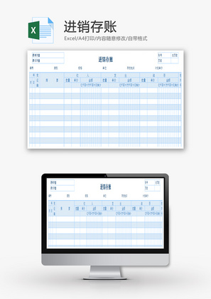 进销存账Excel模板