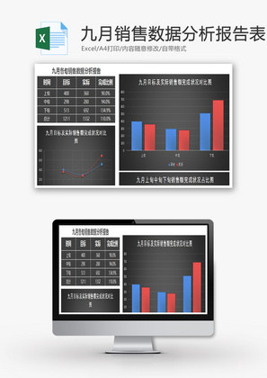 立体九月销售数据分析报告表Excel模板