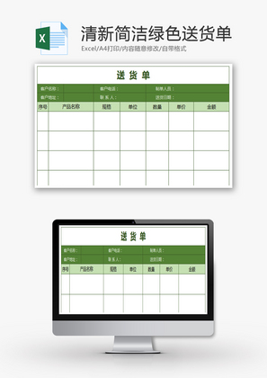 清新简洁绿色送货单Excel模板