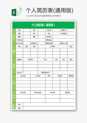 个人简历表(通用版)excel模板