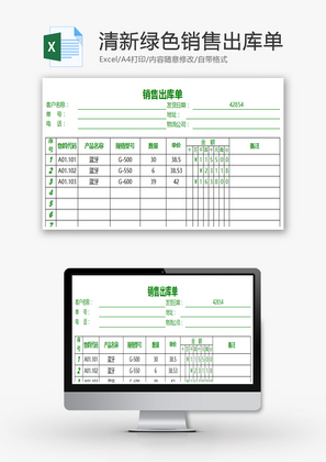 清新绿色销售出库单Excel模板.