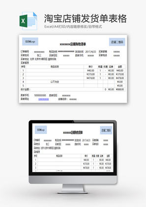 淘宝店铺发货单表格Excel模板