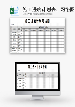 施工进度计划表、施工网络图Excel模板