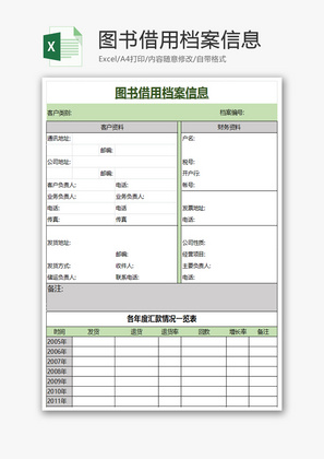 图书借用档案信息Excel模板