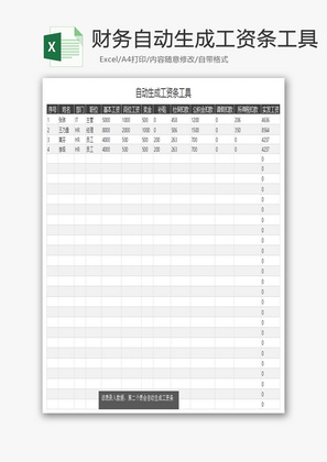 财务自动生成工资条工具Excel模板