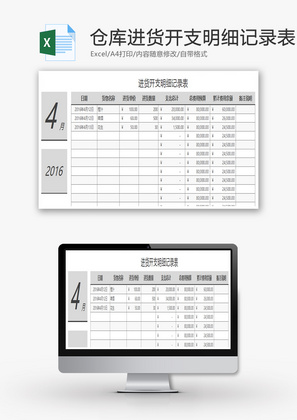 仓库进货开支明细记录表Excel模板