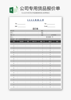 公司专用货品报价单Excel模板