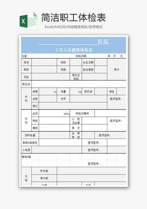 简洁职工体检表Excel模板