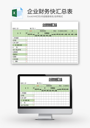 企业财务快汇总表Excel模板