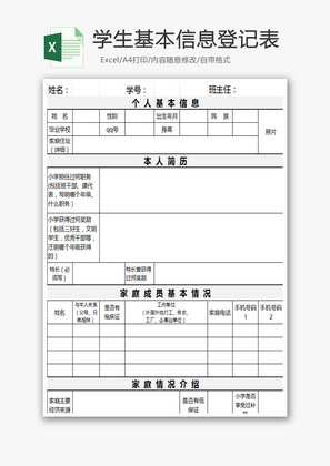 学生基本信息登记表Excel模板