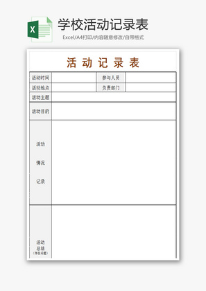 学校活动记录表Excel模板.