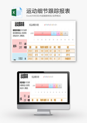 运动细节跟踪报表Excel模板