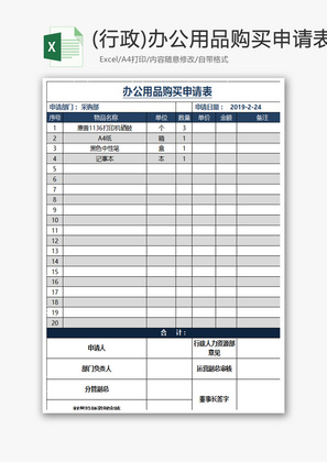 办公用品购买申请表Excel模板