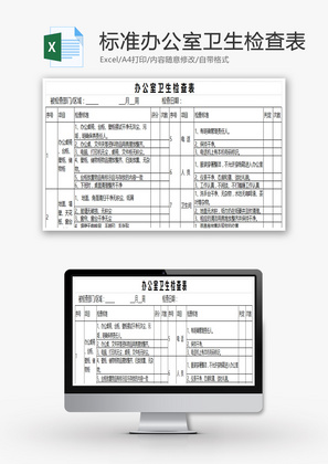 标准办公室卫生检查表Excel模板