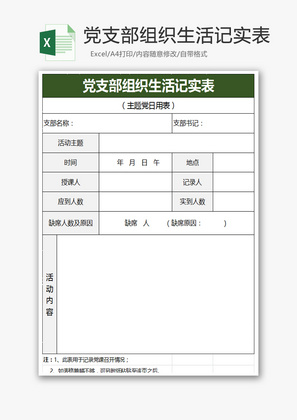 党支部组织生活记实表Excel模板