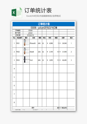 订单统计表Excel模板