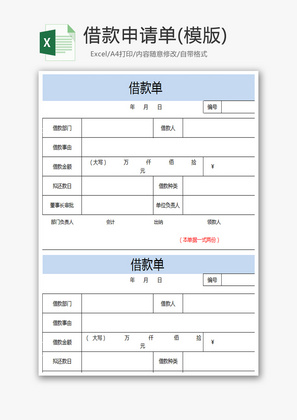 借款申请单Excel模板.