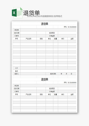 退货单Excel模板