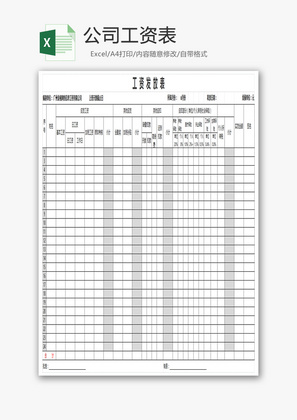 公司工资表Excel模板