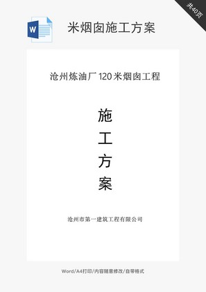 米烟囱施工方案word文档