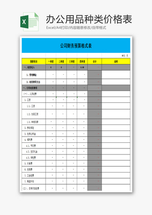 财务预算格式表Excel模板