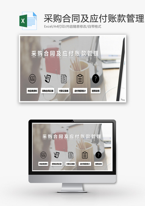 采购合同及应付账款管理Excel模板