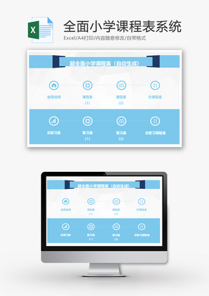 超全面小学课程表系统Excel模板