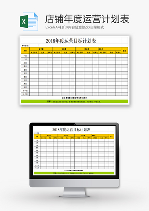 店铺年度运营计划表Excel模板