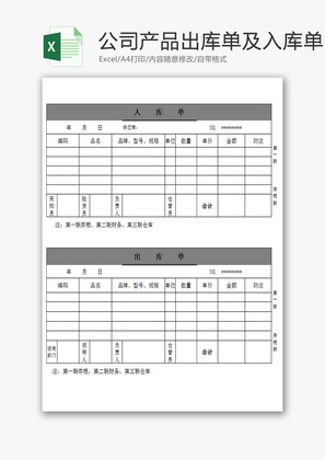 公司产品出库单及入库单Excel模板