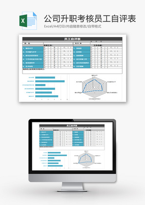 公司升职考核员工自评表Excel模板