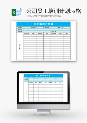 公司员工培训计划表格Excel模板