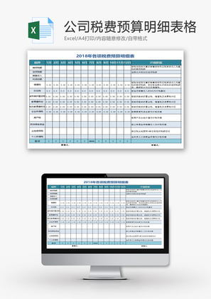公司税费预算明细表格Excel模板