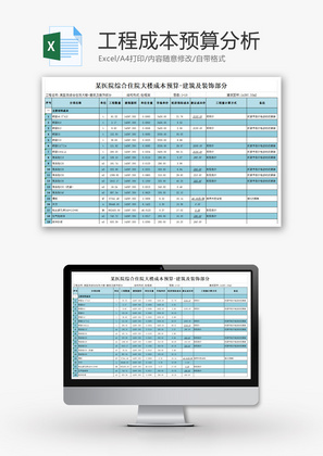 工程成本预算分析Excel模板