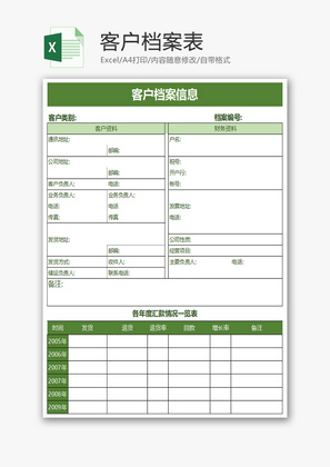 客户档案表Excel模板