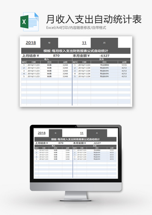 每月收入支出财务报表统计表Excel模板