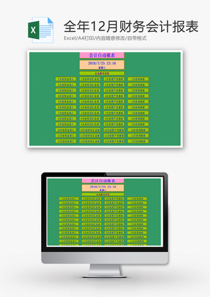 全年12月财务会计报表Excel模板