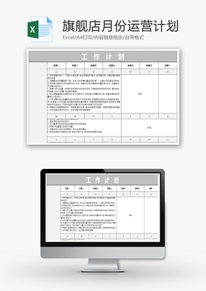 旗舰店月份运营计划Excel模板