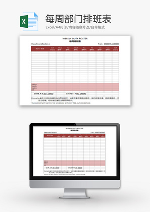 时尚红色每周部门排班表Excel模板