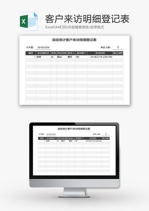 自动统计客户来访明细登记表Excel模板