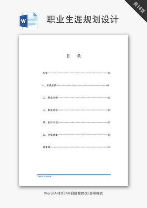 技术类专业职业生涯规划Word文档